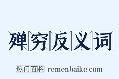 殚穷反义词是什么意思的图片